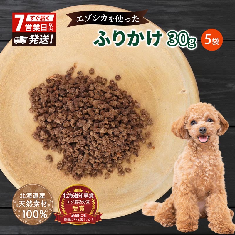 【ふるさと納税】犬 お兄ちゃん エゾシカ肉 【ふりかけ30g×5袋】7取り引き日以内最短送りとどける 愛犬のお兄ちゃん続きもの 鹿肉 工業食料雑貨類 愛犬用 愛犬 愛玩動物ボンネット エゾシカ 野生肉 犬 猫 毛の荒物 餌 エサ ごはん 田の実 ご褒奨金 フレーク状 年がしら犬 高たんぱく 鉄分 北海道 南富良野町
