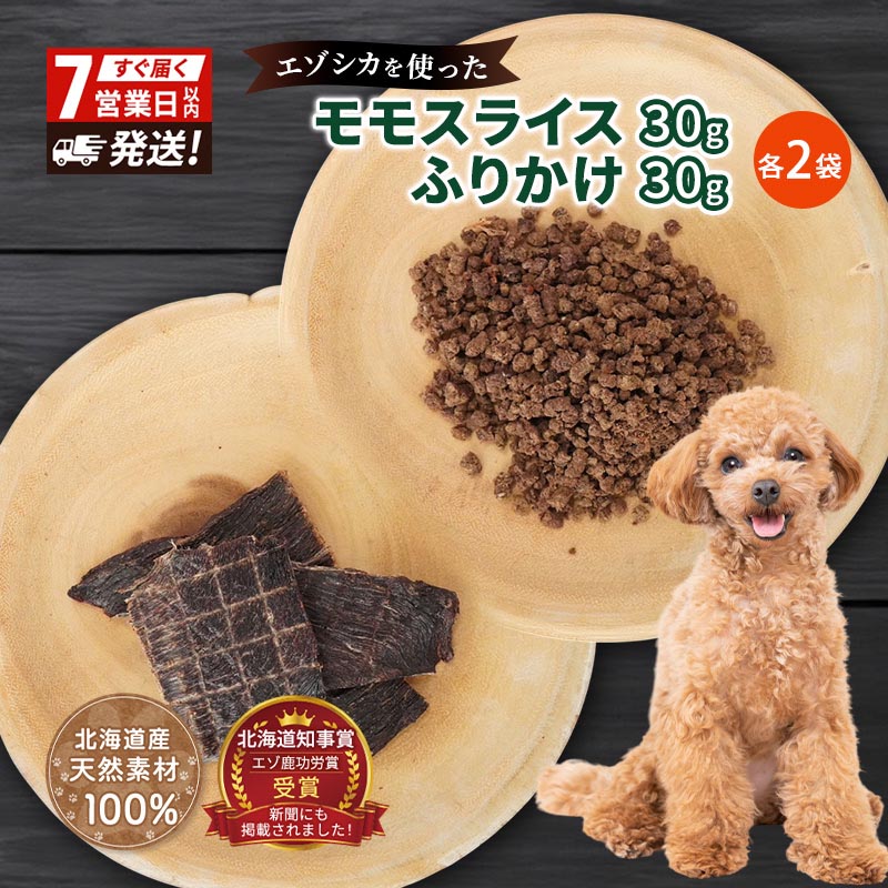 【ふるさと納税】犬 おやつ セット【 モモスライス 30g×2袋 ふりかけ 30g×2袋】愛犬のおやつシリーズ 鹿肉 加工食品 愛犬用 愛犬 おやつ ペットフード エゾシカ ジビエ 犬 猫 動物 ドッグ 餌 エサ 乾物 ごはん ご飯 間食 ご褒美 北海道 南富良野町