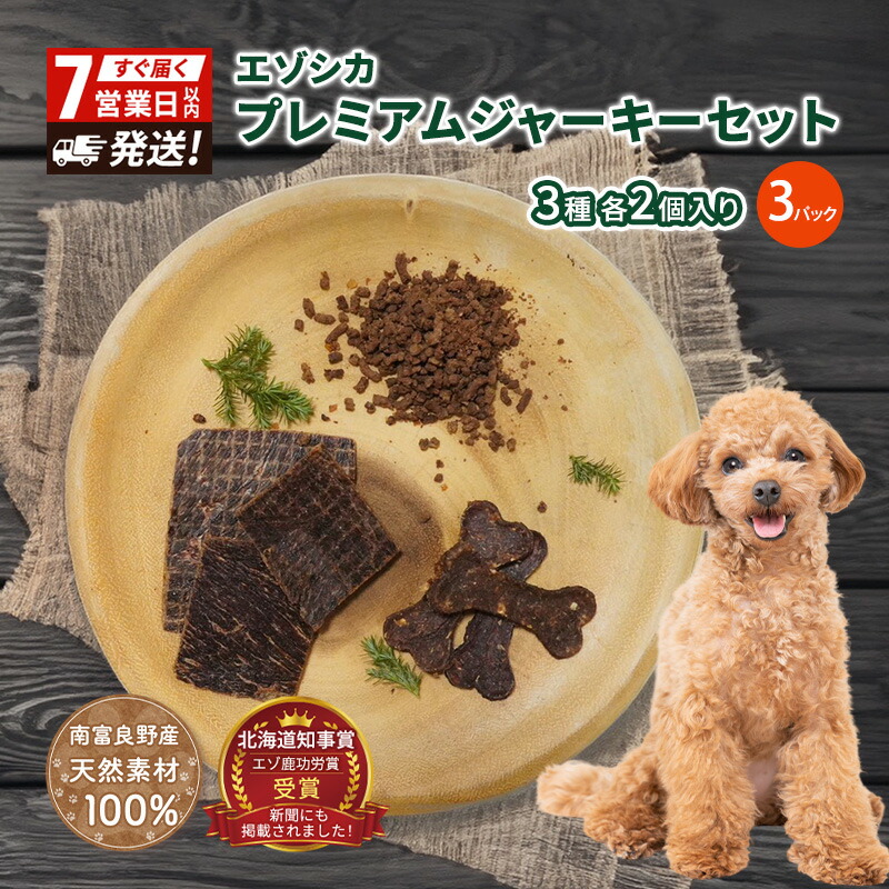 【ふるさと納税】【無添加】エゾシカプレミアムジャーキーセット（3種各2個入り×3パック） 北海道 南富良野町 エゾシカ 鹿肉 鹿 ジャーキー プレミアム セット 詰合せ 無添加 ペット 犬 動物