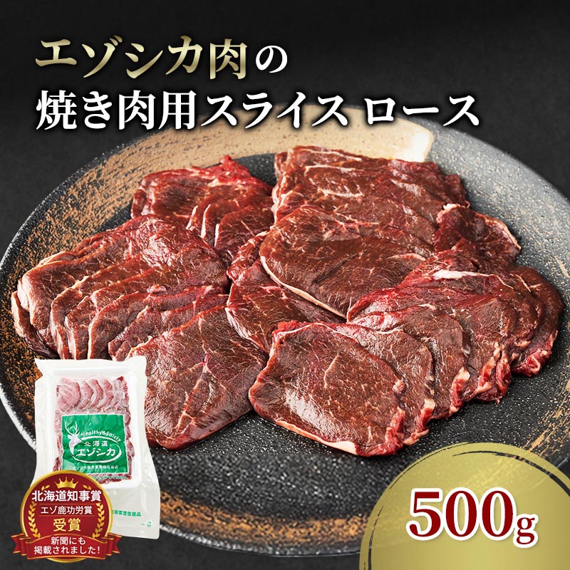 【ふるさと納税】エゾシカ肉 焼き肉用 (ロース) 500g　 肉 お肉 鹿 シカ 鹿肉 シカ肉 えぞ鹿肉 エゾ鹿肉 ジビエ 焼肉 バーベキュー BBQ 冷凍 北海道産 北海道 南富良野町