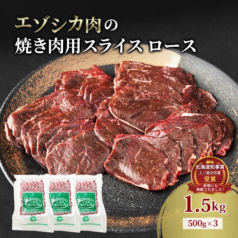 【ふるさと納税】エゾシカ肉 焼き肉用 (ロース) 1.5kg　 肉 お肉 鹿 シカ 鹿肉 シカ肉 えぞ鹿肉 エゾ鹿肉 ジビエ 焼肉 バーベキュー BBQ 冷凍 北海道産 北海道 南富良野町