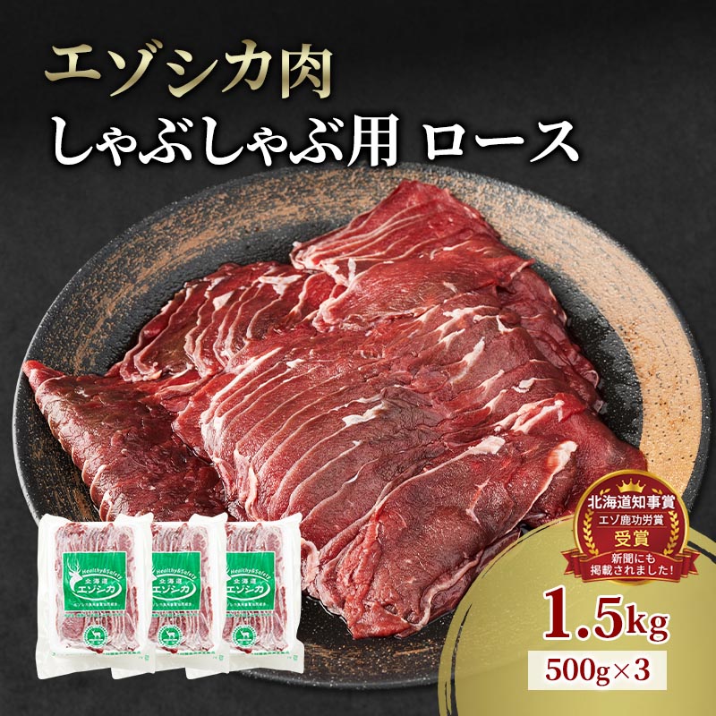 【ふるさと納税】エゾシカ肉 しゃぶしゃぶ用 (ロース) 1.5kg　 肉 お肉 鹿 シカ 鹿肉 シカ肉 えぞ鹿肉 エゾ鹿肉 ジビエ しゃぶしゃぶ 鍋 冷凍 北海道産 北海道 南富良野町