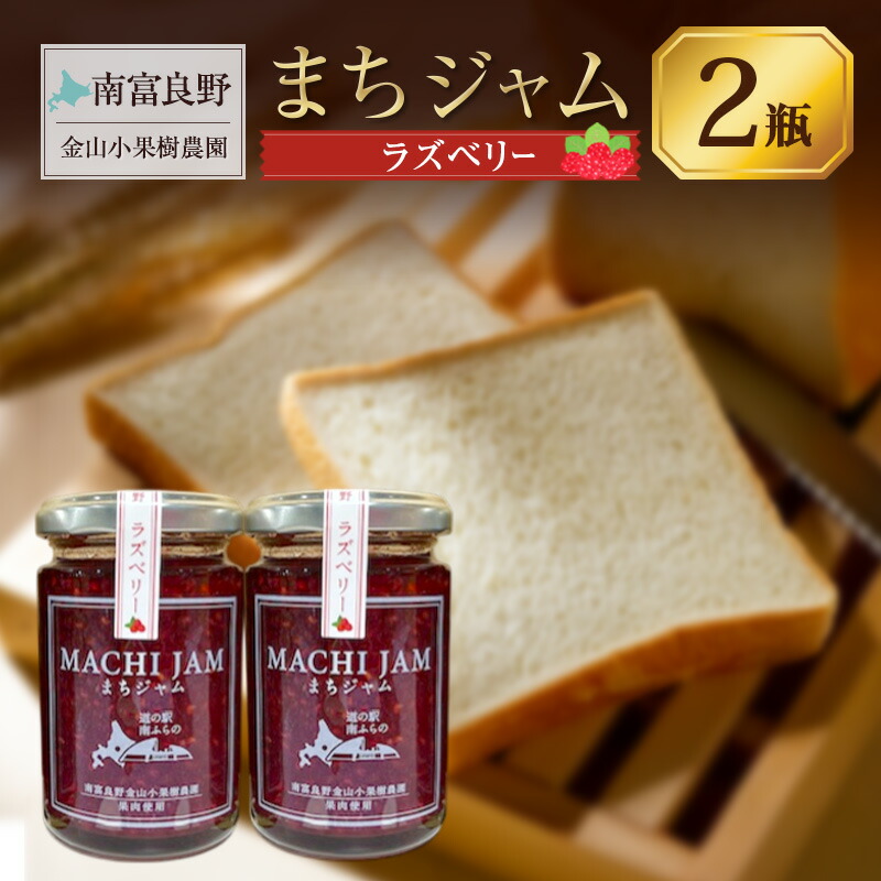 【ふるさと納税】南富良野町 まちジャム ラズベリー 2瓶 ( ジャム ヨーグルト トッピング 果物 くだもの フルーツ 北海道 南富良野町 ） 6,570円