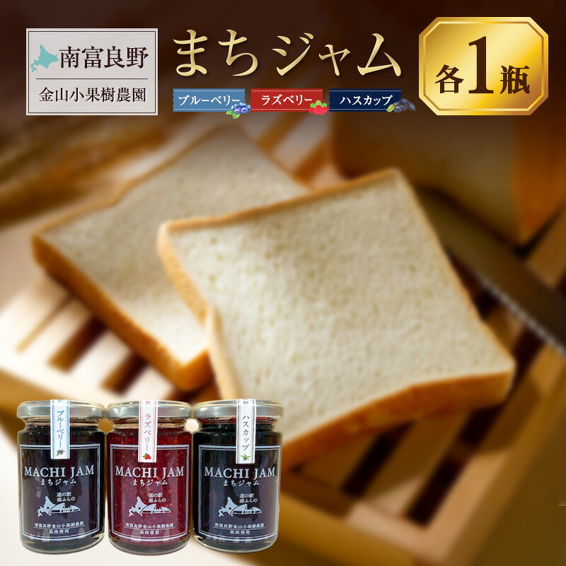 【ふるさと納税】南富良野町 まちジャム 3種セット ブルーベリー ラズベリー ハスカップ 計3瓶 ( ジャム ヨーグルト トッピング 果物 くだもの フルーツ 北海道 南富良野町 ）