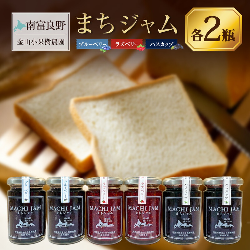 【ふるさと納税】南富良野町 まちジャム 3種セット ブルーベリー ラズベリー ハスカップ 計6瓶 ( ジャム ヨーグルト トッピング 果物 くだもの フルーツ 北海道 南富良野町 ）
