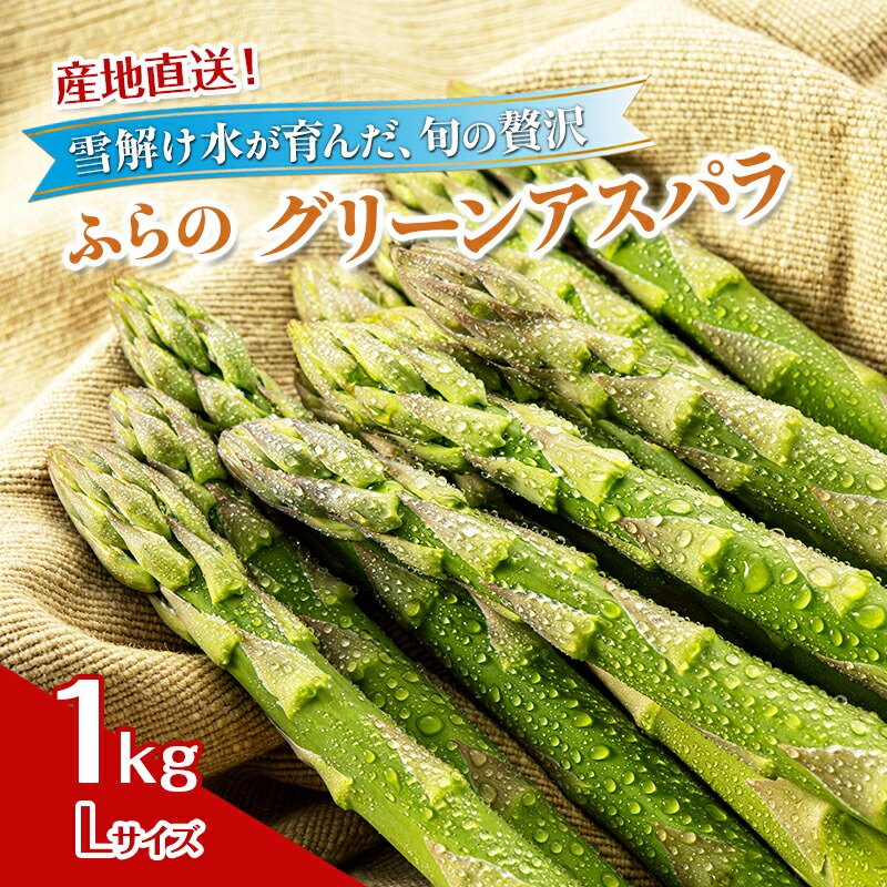 【ふるさと納税】2027年夏発送！ [JAふらの厳選]富良野産 グリーンアスパラ Lサイズ 約1kg アスパラ 野菜 アスパラガス　お届け：2027年4月上旬～2027年5月下旬｜北海道南富良野町