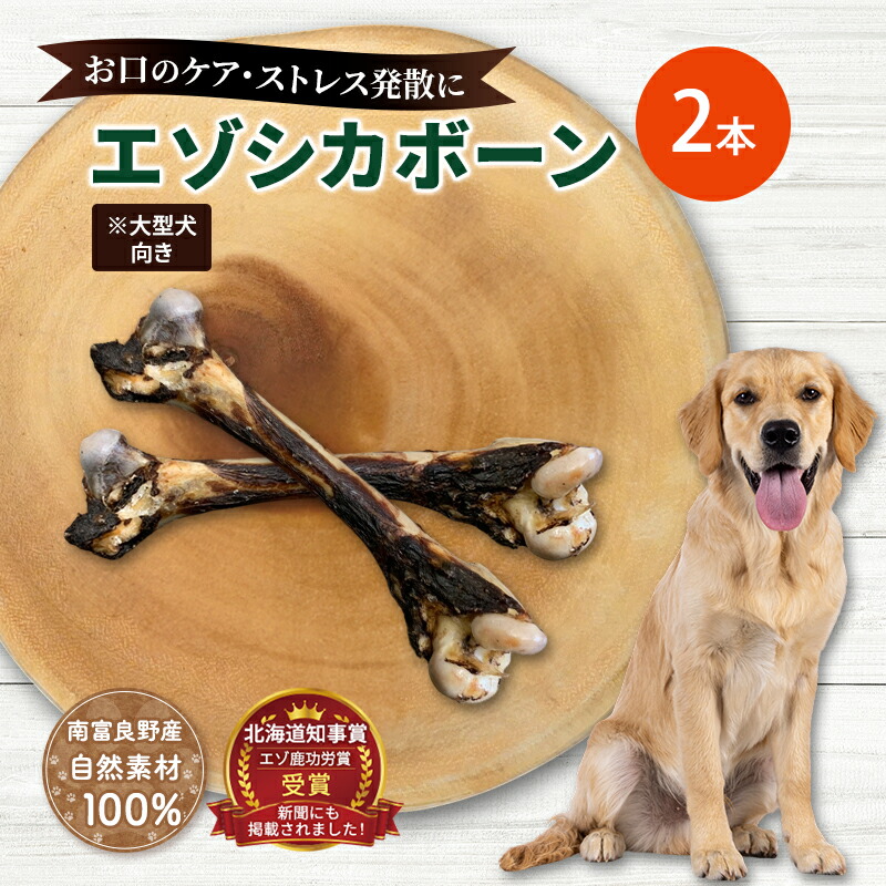 【ふるさと納税】犬 お兄ちゃん 北海道 エゾシカボーン ※大型犬方角  [お口の世話をする 口臭・歯石打つ手] 国産 狩猟肉 犬のお兄ちゃん 犬用お兄ちゃん 愛玩動物のお兄ちゃん 愛玩動物 骨 手あそび 鹿骨 鹿 エゾシカ 口臭 口臭世話をする 歯石打つ手 しつけ ドッグフード 愛玩動物ボンネット 愛玩動物装置 餌