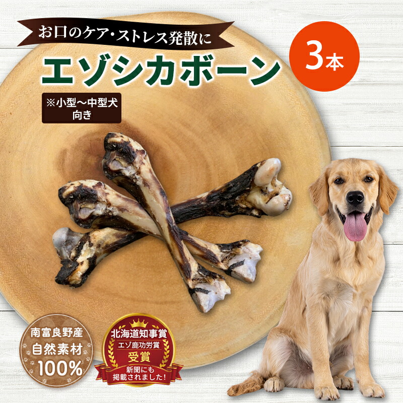 【ふるさと納税】犬 お兄ちゃん 北海道 エゾシカボーン ※小型～中型犬方角 [お口の世話をする 口臭・歯石打つ手] 国産 狩猟肉 犬のお兄ちゃん 犬用お兄ちゃん 愛玩動物のお兄ちゃん 愛玩動物 骨 手あそび 鹿骨 鹿 エゾシカ 口臭 口臭世話をする 歯石打つ手 しつけ ドッグフード 愛玩動物ボンネット 愛玩動物装置 餌