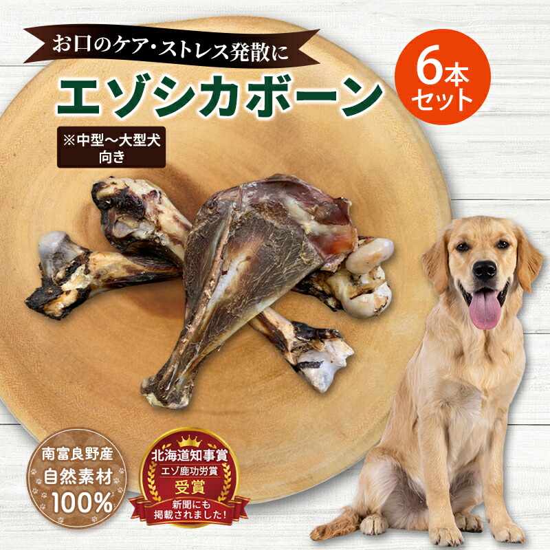 【ふるさと納税】犬 お兄ちゃん 北海道 エゾシカボーン 書き割り(6本)※中型～大型犬方角 国産 狩猟肉 犬のお兄ちゃん 犬用お兄ちゃん 愛玩動物のお兄ちゃん 愛玩動物 骨 手あそび 鹿骨 鹿 エゾシカ 口臭 口臭世話をする しつけ ドッグフード 愛玩動物ボンネット 愛玩動物装置 餌