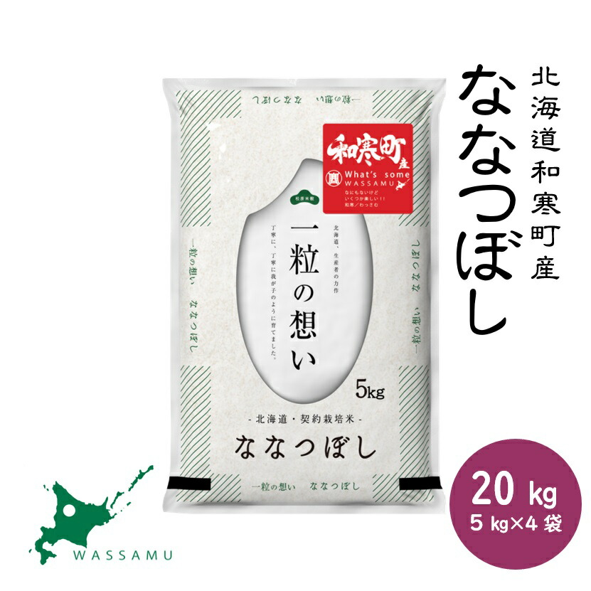 最大79％オフ！ 北海道和寒町産ななつぼし20kg 5kg×4