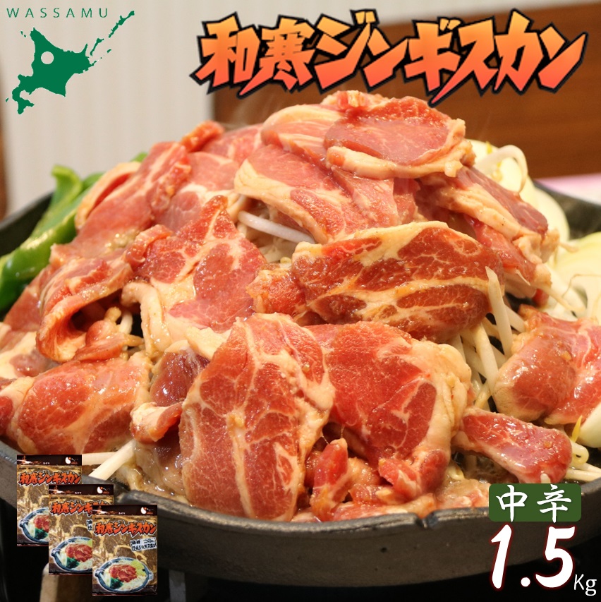 【ふるさと納税】 ふるさと納税 ジンギスカン 和寒ジンギスカン(中辛×3袋)