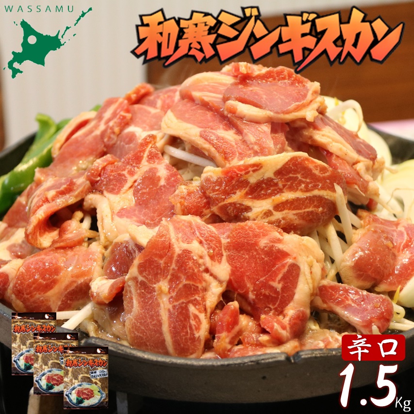【ふるさと納税】 ふるさと納税 ジンギスカン 和寒ジンギスカン(辛口×3袋)