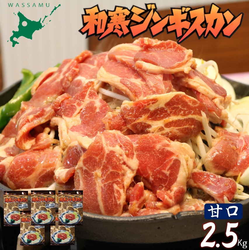 【ふるさと納税】 和寒ジンギスカン(甘口×5袋) ふるさと納税 ジンギスカン