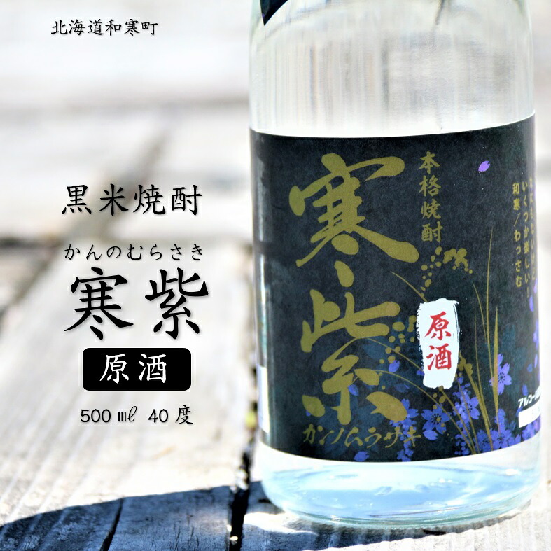 【ふるさと納税】黒米焼酎「寒紫（ｶﾝﾉﾑﾗｻｷ）・原酒」40度