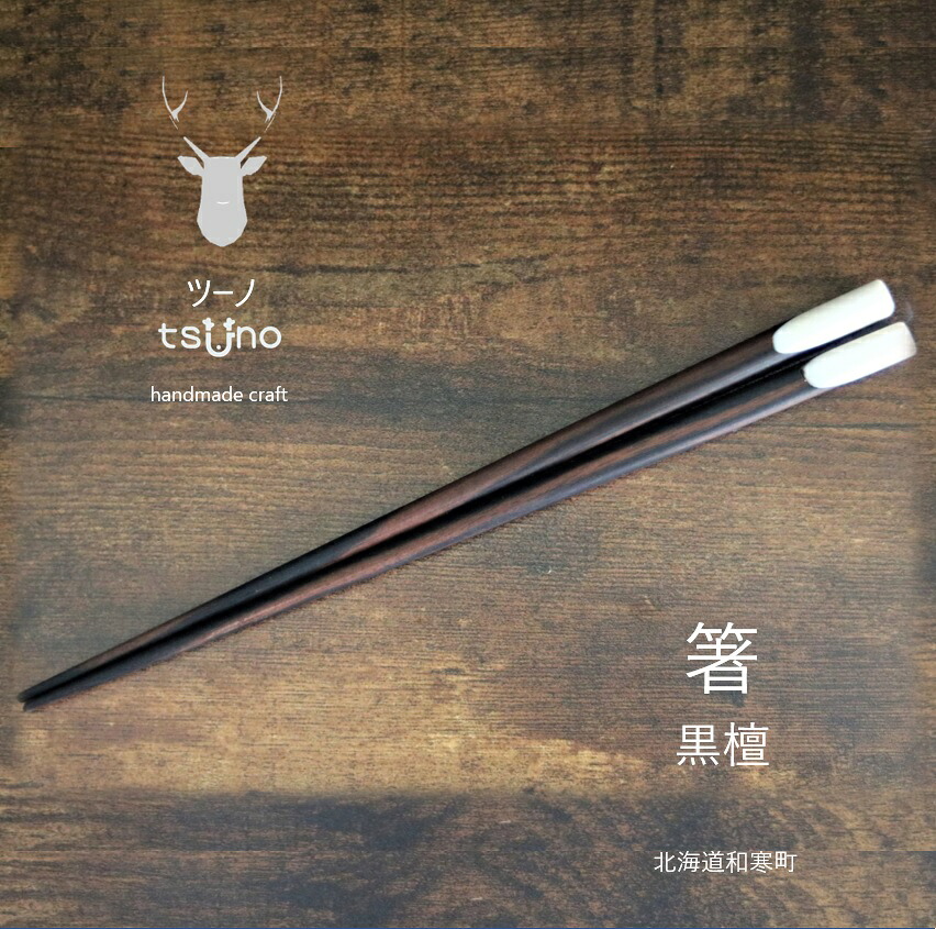 【ふるさと納税】鹿ツノはし（まっ黒・カリン）