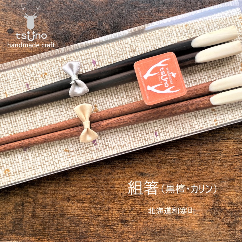 【ふるさと納税】鹿角　組箸（黒檀・カリン）／鹿ツノはし