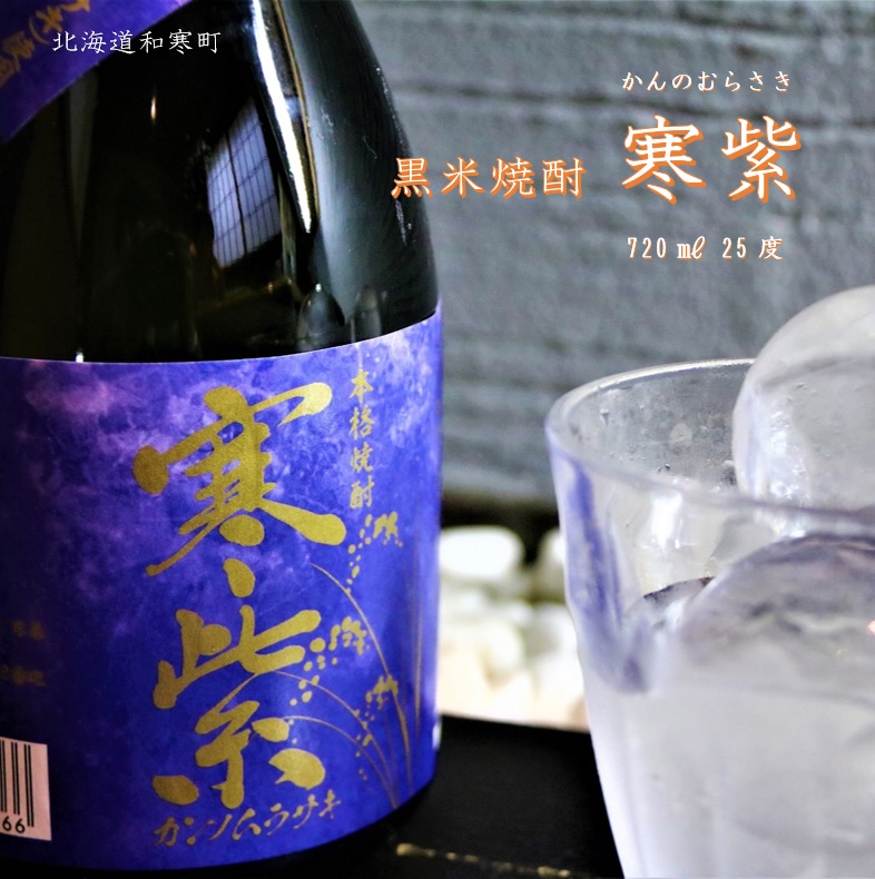 【ふるさと納税】黒米焼酎「寒紫（ｶﾝﾉﾑﾗｻｷ）」25度
