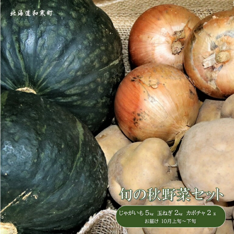 【ふるさと納税】≪令和7年10月お届け≫和寒旬の秋野菜セット（南瓜・玉ねぎ・じゃがいもセット）　北海道　ふるさと納税　野菜　秋　かぼちゃ　たまねぎ　じゃがいも