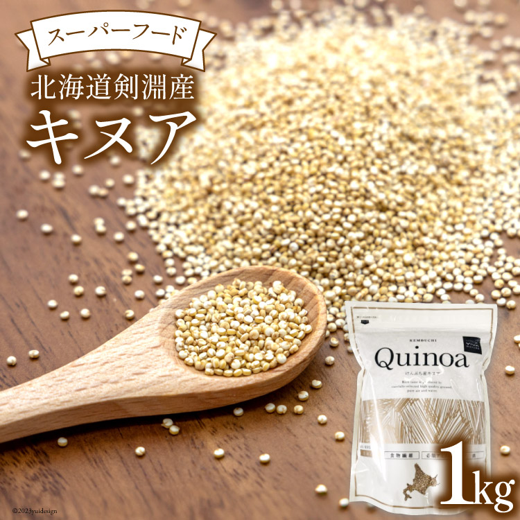 【ふるさと納税】スーパーフード！北海道剣淵産 キヌア 1kg [ＶＩＶＡマルシェ 北海道 剣淵町 14656192] 穀物 雑穀 国産 そのまま 食べれる