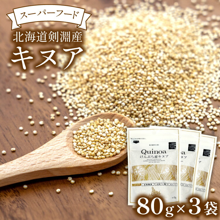 【ふるさと納税】スーパーフード！北海道剣淵産 キヌア 80g × 3袋 [ＶＩＶＡマルシェ 北海道 剣淵町 14656191] 穀物 雑穀 国産 そのまま 食べれる