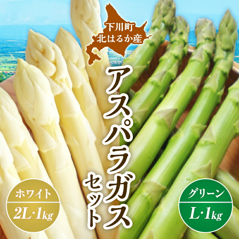 【ふるさと納税】【先行予約】 令和7年産 グリーン・ホワイトアスパラセット 2kg（グリーンアスパラ Lサイズ・ホワイトアスパラ 2Lサイズ）野菜 やさい ふるさと 納税 国産 北海道産 北海道 下川町 F4G-0006