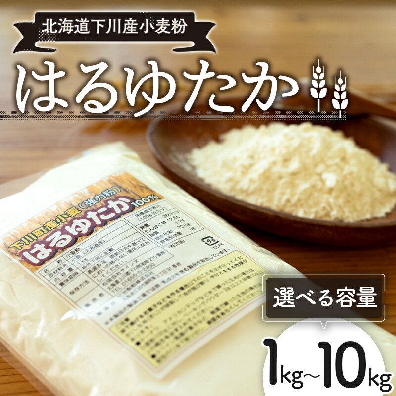 【ふるさと納税】 【選べる容量】下川産小麦粉「はるゆたか」 強力粉 ハルユタカ  国産小麦 パン ベーグル ピザ ドーナツ 故郷 ふるさと 納税 国産 北海道産 北海道 下川町 F4G-0008ver