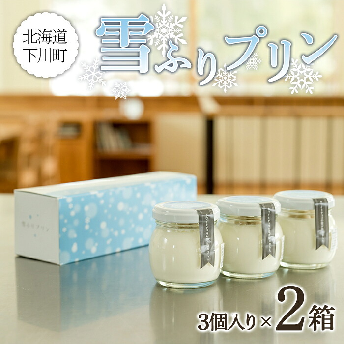【ふるさと納税】雪ふりプリン 3個入り 2箱セット 80g×6個 480g 生乳使用 お菓子 おかし デザート スイーツ 洋菓子 故郷 ふるさと 納税 北海道 下川町 鈴木牧場 F4G-0258