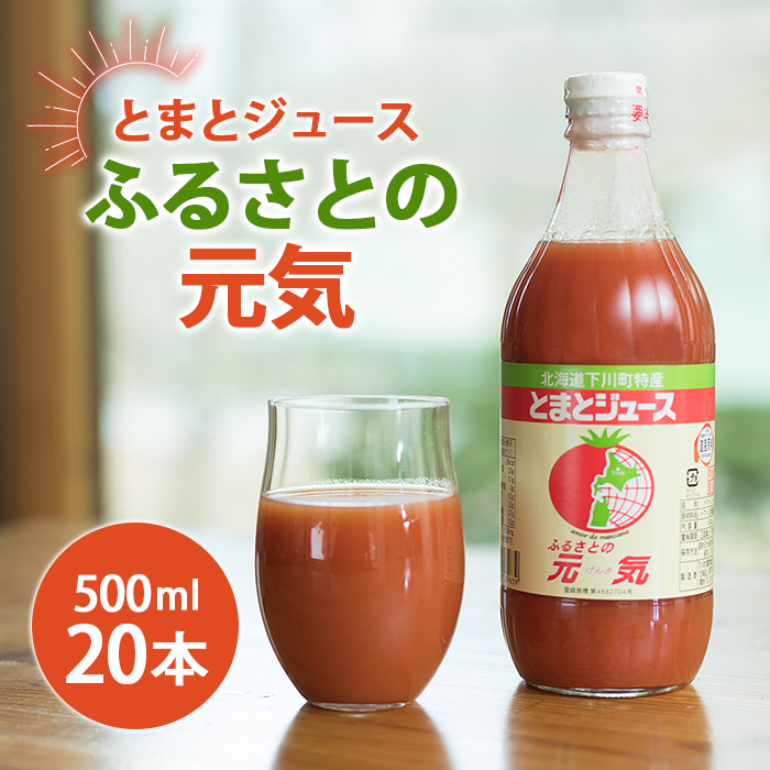 楽天市場】【ふるさと納税】とまとジュース「ふるさとの元気」500ml 6