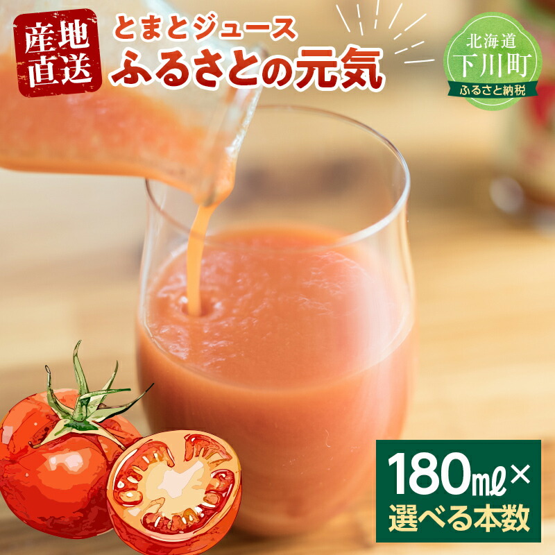 楽天市場】【ふるさと納税】 【選べる本数】 とまとジュース「ふるさと