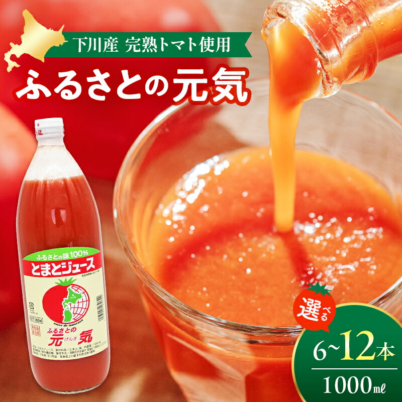 【ふるさと納税】 【選べる本数】 とまとジュース「ふるさとの元気」1000ml 1L トマト 桃太郎 宗谷の塩 野菜 やさ 故郷 ふるさと 納税 国産 北海道産 北海道 下川町 F4G-0168var