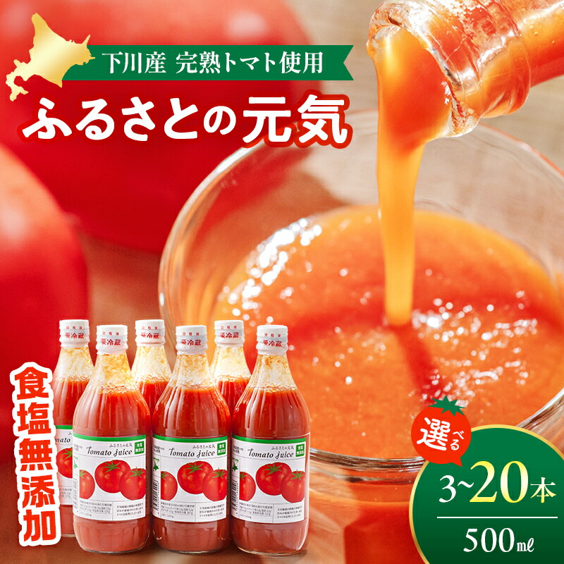 【ふるさと納税】 【選べる本数】食塩無添加 とまとジュース「ふるさとの元気」500ml 桃太郎 糖度5度以上 濃厚トマトジュース 下川町産トマト 野菜 やさい 故郷 ふるさと 納税 国産 北海道産 北海道 下川町 F4G-0170var
