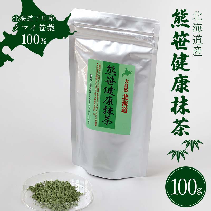 【ふるさと納税】 熊笹健康抹茶 100g クマザサエキス 健康 天然茶 ビタミン ミネラル 葉緑素 ふるさと 納税 北海道 下川町 F4G-0177|北海道下川町
