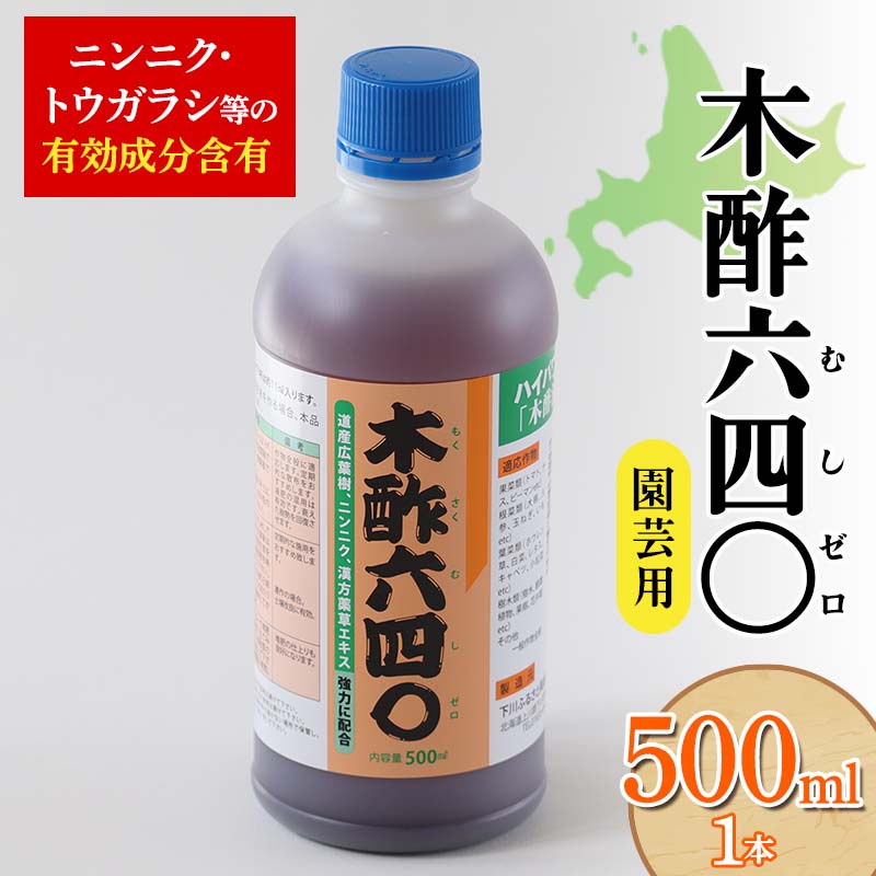 【ふるさと納税】 木酢640（ムシゼロ）500ml（園芸用） 植物 家庭菜園 故郷 ふるさと 納税 北海道 下川町 F4G-0180