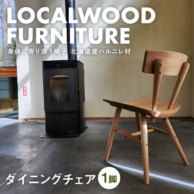 【ふるさと納税】localwoodfurniture『ダイニングチェア』 北海道 下川町産 ハルニレ材 無垢 自然素材 ナチュラル 国産 椅子 chair ローカルウッドファニチャー F4G-0238