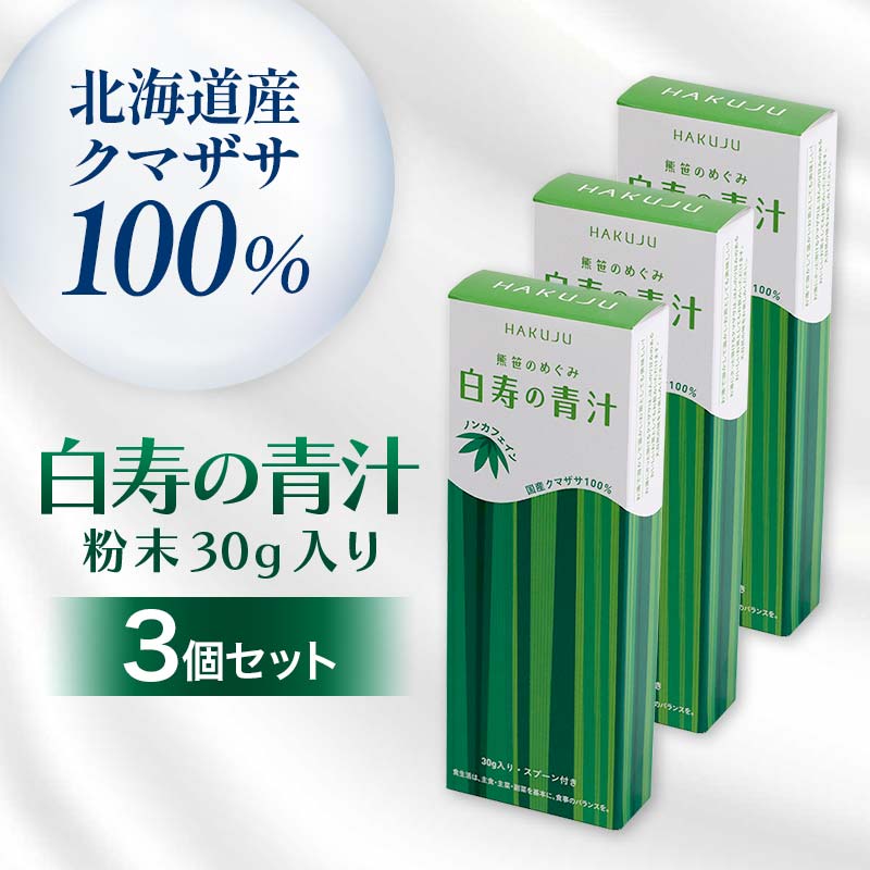 【ふるさと納税】 北海道産クマザサ100%【白寿の青汁】粉末30ｇ入り 3個セット 青汁 健康 栄養 クマザサ粉末 F4G-0251｜北海道下川町