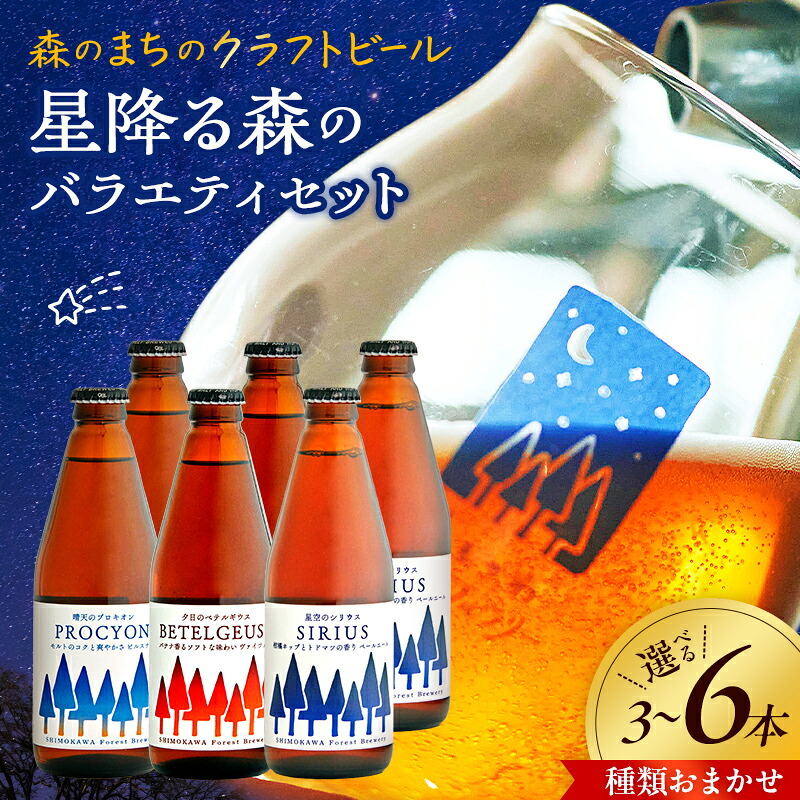 【ふるさと納税】【選べる本数】しもかわ森のブルワリーのクラフトビールおまかせセット 3本・6本 ピルスナー ペールエール ヴァイツェン F4G-0311var｜北海道下川町