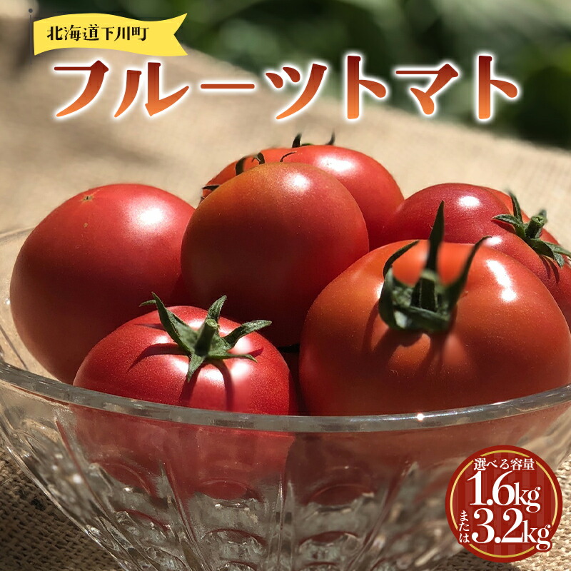 【ふるさと納税】【選べる容量】及川農園 フルーツトマト 2箱1.6kg・4箱3.2kg F4G-0344var|北海道下川町