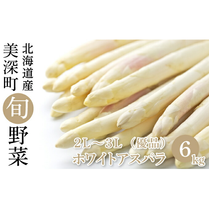 100 の保証 楽天市場 ふるさと納税 ホワイトアスパラ 2l 3l 6kg 優品 北海道美深町産 野菜 ホワイトアスパラ アスパラガス お届け 21年4月中旬 21年6月上旬 北海道美深町 予約販売品 Lexusoman Com