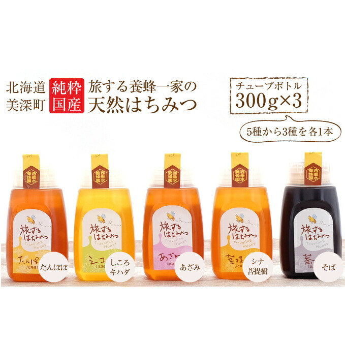ふるさと納税 北海道美深産 天然はちみつ300gチューブボトル 3 選べる3種 蜂蜜 はちみつ Mydrap Com
