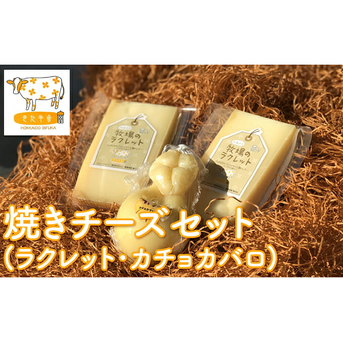 【ふるさと納税】北海道美深町 焼きチーズセット(ラクレット・カチョカヴァロ)【北ぎゅう舎】 加工食品 乳製品 |北海道美深町