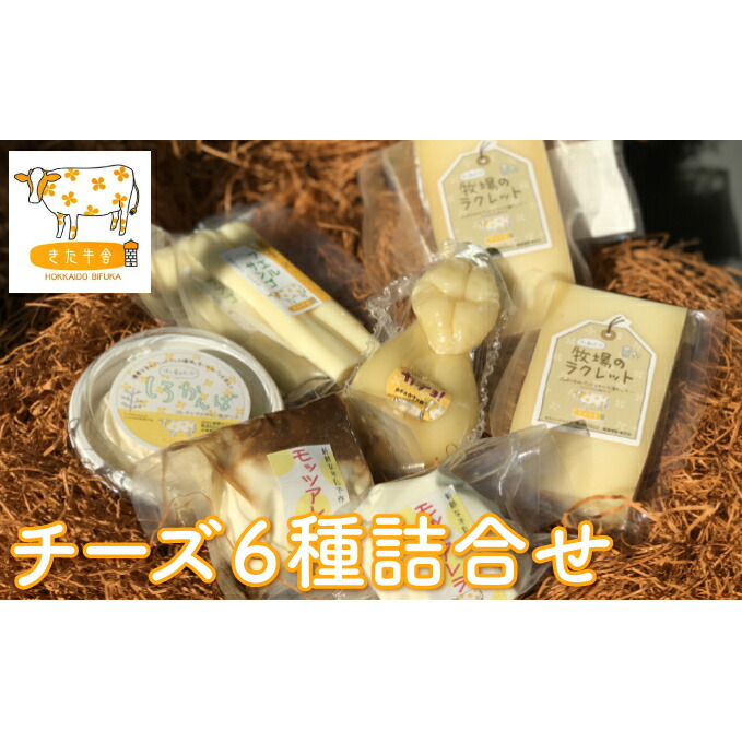 【ふるさと納税】北海道美深町 チーズ6種詰め合わせ【北ぎゅう舎】 加工食品 乳製品 詰合せ