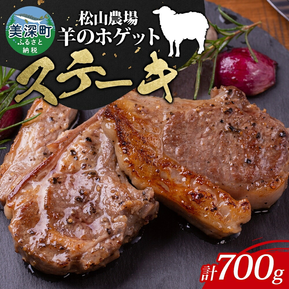 【ふるさと納税】松山農場の羊のホゲット肉 ステーキ700g （350g×2） 冷凍 真空パック 羊肉 ラム マトン ロース モモ 希少 ジューシー BBQ 鉄板焼き 国産 お取り寄せ グルメ ヘルシー ギフト 北海道 美深町 ラム肉