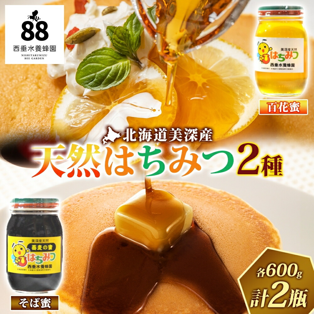 【ふるさと納税】北海道美深産 天然はちみつ（瓶）［百花600g］・［そば600g］ 蜂蜜