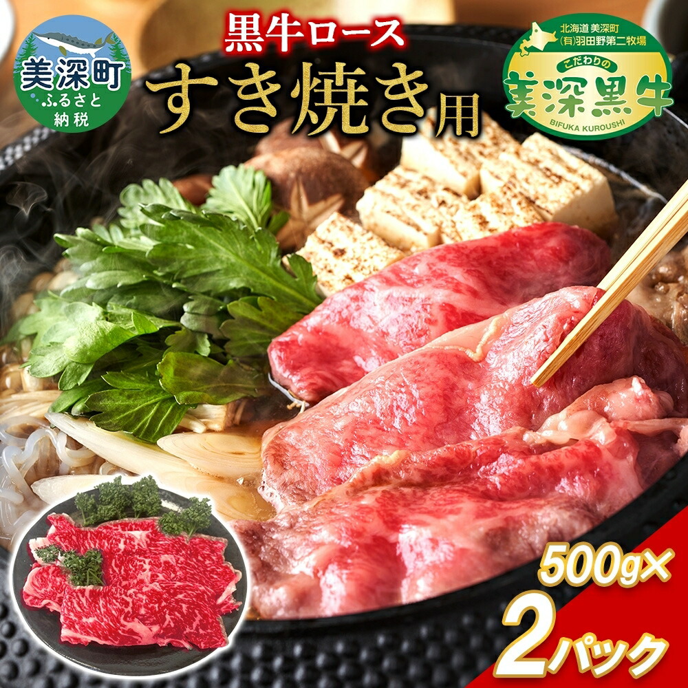 【ふるさと納税】北海道産 黒牛ロースすき焼き1kg(500g×2)【こだわりの美深黒牛】 お肉 牛肉 |北海道美深町