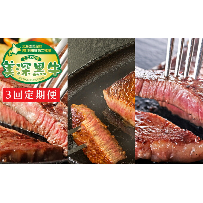 【ふるさと納税】北海道産 黒牛ステーキ3種定期便（リブロース180g×4・ヒレ150g×4・サーロイン180g×4）【こだわりの美深黒牛】 お肉 牛肉 57,750円