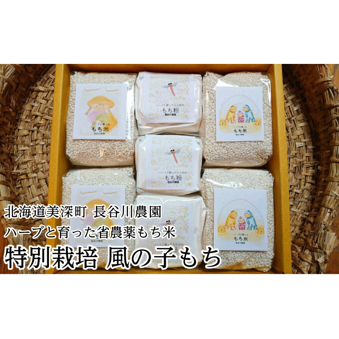 【ふるさと納税】ハーブと育った省農薬の特別栽培もち米「風の子もち」450g×4・もち粉200g×3ギフトセット【北海道美深町】長谷川農園 餅米 北海道産 　お届け：2025年11月頃から発送開始