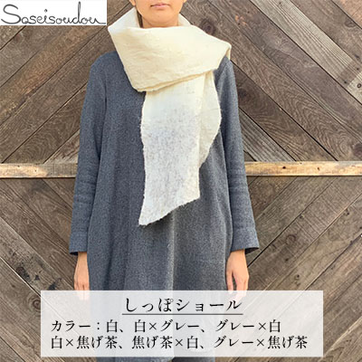 【ふるさと納税】ウールフェルト しっぽショール【北海道美深】 ファッション 小物 首元 アイテム 羊毛 羊の毛 どうぶつの毛 手作り 湿度を保つ 体温調節 軽い 暖かい 冬 寒い時期 コットン