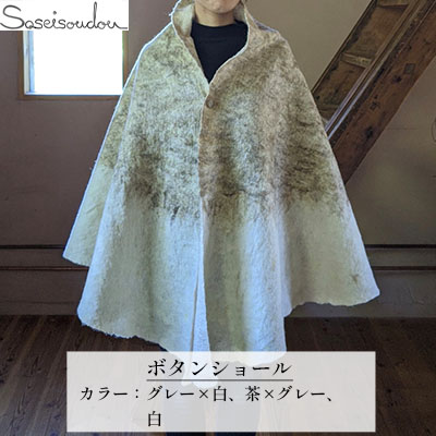 【ふるさと納税】ウールフェルト ボタンショール【北海道美深】 ファッション ポンチョ 羽織物 羊毛 羊の毛 手作り 暖かい 冬 寒い時期 ぬくもり 扇型 水を弾く 冷え対策 湿度を保つ 体温調節 軽い