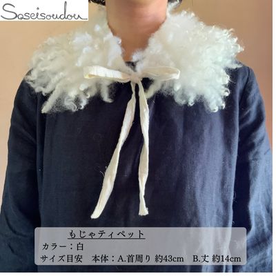 【ふるさと納税】もじゃティペット【北海道美深】 ファッション小物 織物