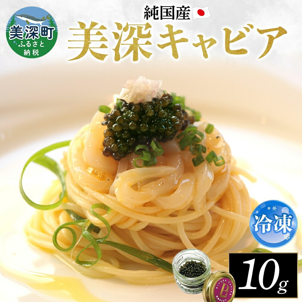 【ふるさと納税】北海道産 美深キャビア10g 純国産 北海道 美深町 国産キャビア チョウザメ 魚貝類 魚卵 加工食品 珍味 冷凍配送 ギフト おつまみ おもてなし オードブル パーティー お祝い クリーミー 贈答用 産地直送 株式会社美深振興公社